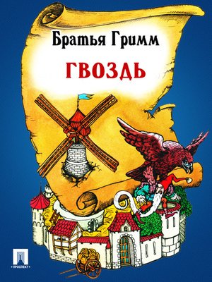 cover image of Гвоздь